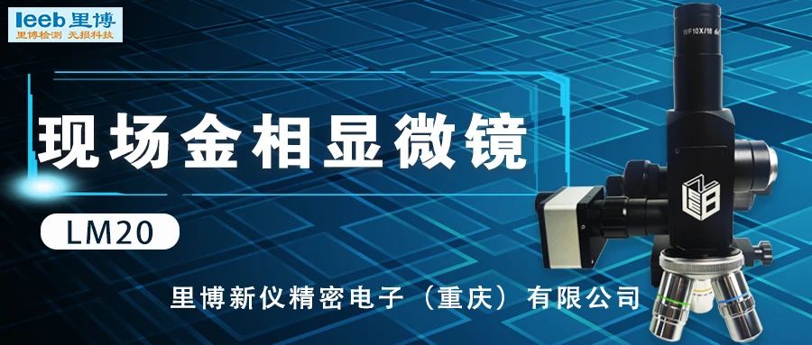 里博儀器發布系列現場金相顯微鏡新品
