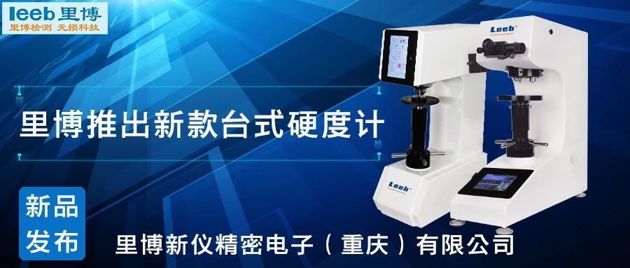 傳承歷史，創新未來！里博硬度計新品發布！