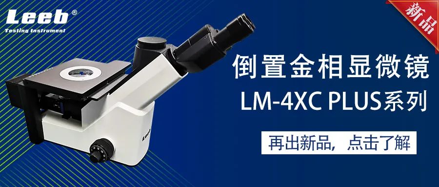 里博發布倒置金相顯微鏡新品：LM-4XC Plus系列