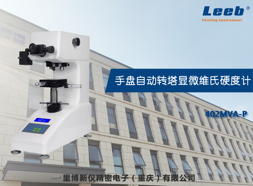 手盤自動轉塔顯微維氏硬度計