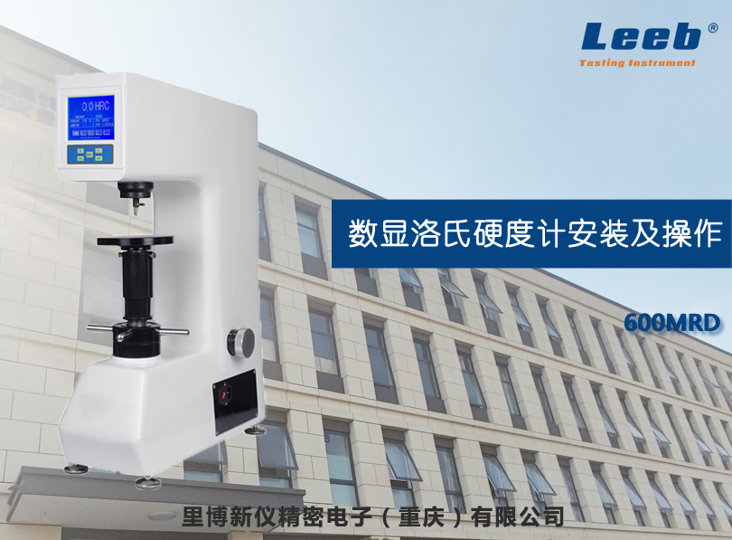 數顯洛氏硬度計安裝及操作方法