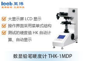 數顯鉛筆硬度計THK-1MDP