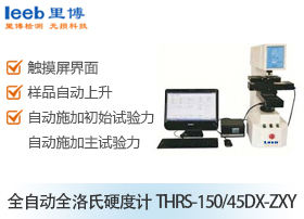 全自動全洛氏硬度計THRS-150/45DX-ZXY