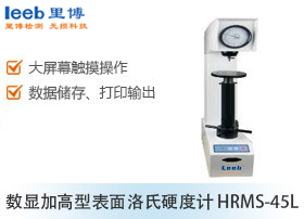 數顯加高型表面洛氏硬度計 HRMS-45L