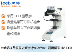 自動轉塔數顯顯微硬度計  402MVA-S通用型號HV-1000