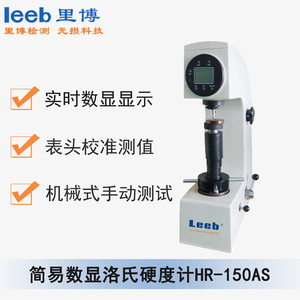 簡易數(shù)顯洛氏硬度計HR-150AS