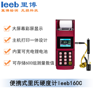 便攜式里氏硬度計leeb160c（彩屏、帶打印）