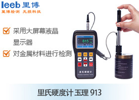 里氏硬度計  玉理913