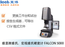 維顯微維氏、宏觀維氏硬度計FALCON 5000