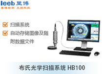 布氏光學掃描系統HB100