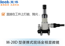 M-20D型便攜式現場金相顯微鏡