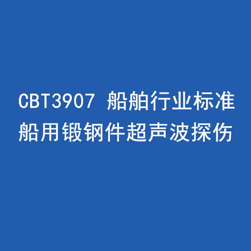 CBT3907 船舶行業標準 船用鍛鋼件超聲波探傷