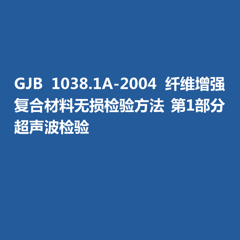 GJB 1038.1A-2004 纖維增強復合材料無損檢驗方法 第1部分 超聲波檢驗