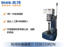 現(xiàn)場快速硬度計(jì)LEEB150RDN