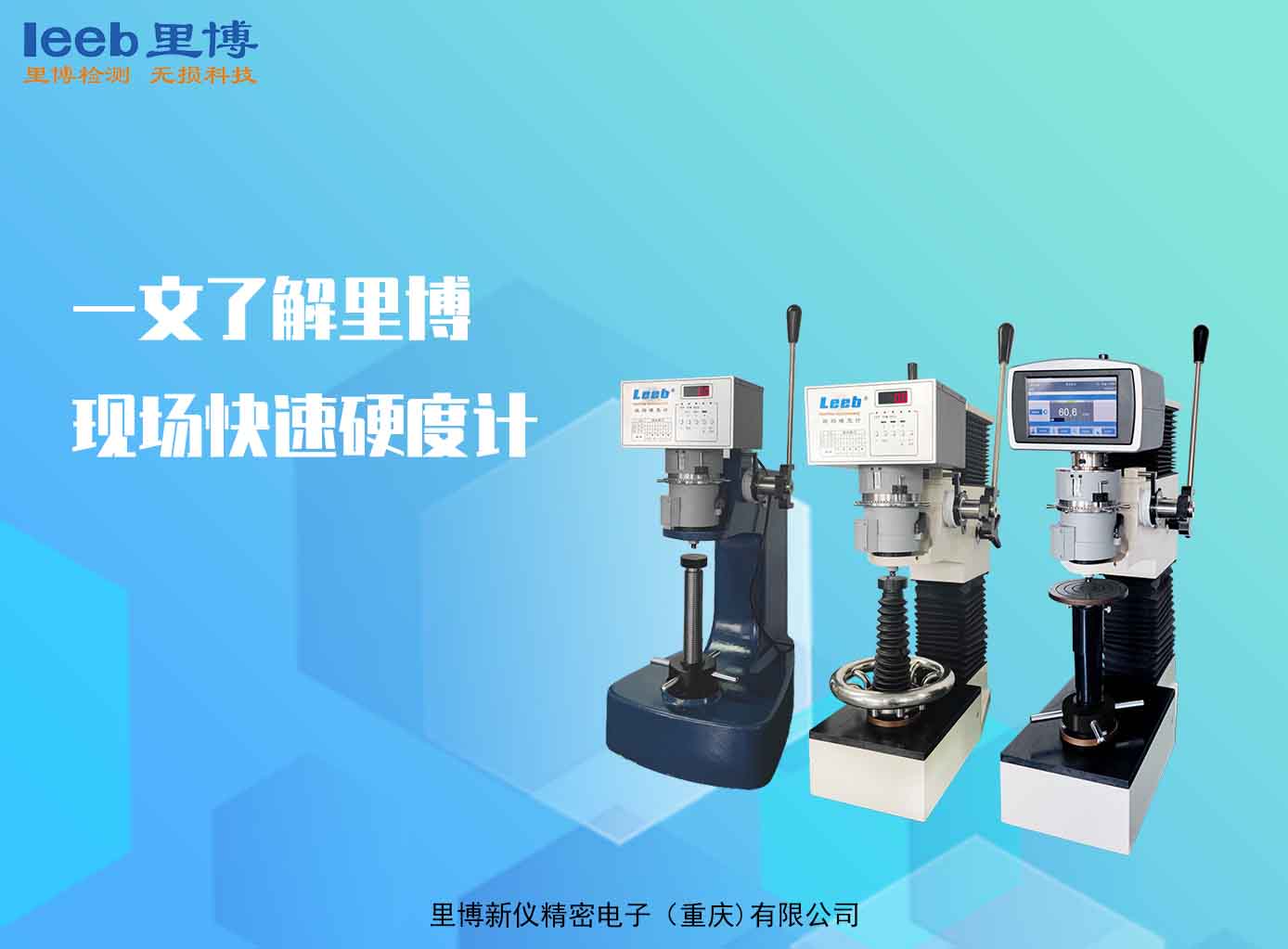 一文了解里博現場快速硬度計