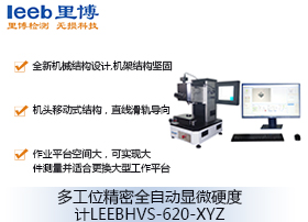 多工位精密全自動顯微硬度計LEEBHVS-620-XYZ