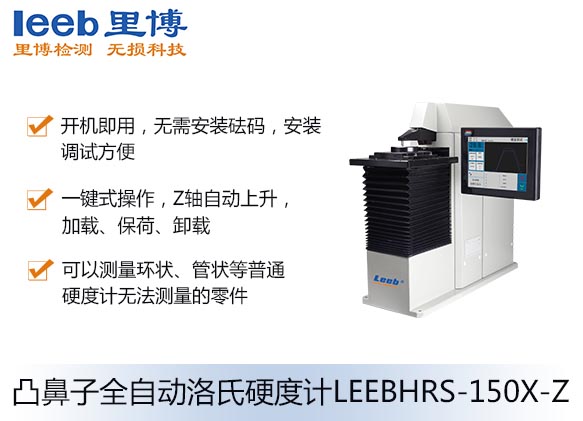 凸鼻子全自動洛氏硬度計LEEBHRS-150X-Z