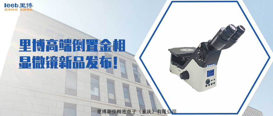 里博高端倒置金相顯微鏡新品發布！