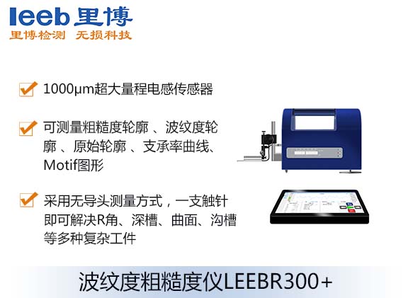 波紋度粗糙度儀LEEBR300+