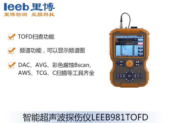 智能超聲波探傷儀LEEB981TOFD